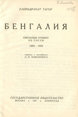 Тагор Р. Бенгалия. Избранные отрывки из писем. 1885-1895 / Пер. с англ. О.П. Черновского. М.; Л., 1927.